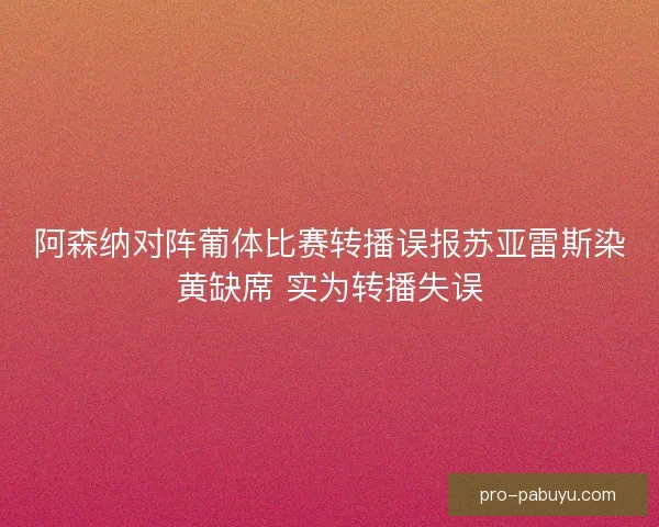 阿森纳对阵葡体比赛转播误报苏亚雷斯染黄缺席 实为转播失误